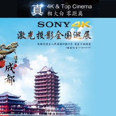 4K巡展：Yamaha 参加「真相大白?零距离 真4K & Top Cinema」成都站活动