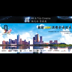 4K巡展：Yamaha 参加「真相大白?零距离 真4K & Top Cinema」合肥站活动