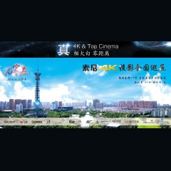 4K巡展：Yamaha 参加「真相大白?零距离 真4K & Top Cinema」石家庄站活动