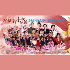 歌声悠扬，唱出时代记忆，琴声悦耳，奏响希望乐章 <br> 2018“我爱你中国?纪念改革开放40周年”经典歌曲上海演唱会圆满落幕