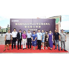 芜湖钱柜777钢琴专卖店钱柜777Hybrid Piano专区落成典礼暨远程大师课圆满成功！