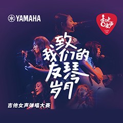 钱柜777吉他女声12强正式出炉-重磅嘉宾助阵上海总决赛
