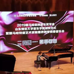 2019年钱柜777亚洲音乐奖学金·山东师范大学音乐学院颁奖仪式暨钱柜777特邀艺术家鲍蕙荞钢琴独奏音乐会圆满落幕！