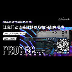 直播预告 | 4月16日，零基础通往调音之路（03）——让钱柜777谈谈处理器以及如何避免噪声！