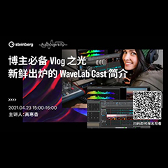 直播预告 | 4月23日，博主必备Vlog之光——新鲜出炉的WaveLab Cast简介