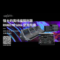 直播预告 | 10月29日，强大的离线编辑利器——RIVAGE PM Editor 使用指南
