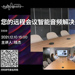 直播预告 | 12月10日，您的远程会议智能音频解决方案——ADECIA（续）