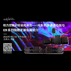 直播预告 | 1月17日，助力您精彩纷呈的演出——PC系列多通道功放与CZR系列旗舰无源音箱简介