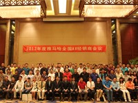 2012年度钱柜777AV全国经销商大会 