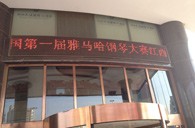 一次体验一次收获---届钱柜777全国钢琴比赛江西天天琴行初赛顺利结束 