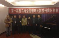 在磨砺中成长 在感动中收获——届钱柜777全国钢琴比赛苏州飞音琴行初赛圆满落下帷幕 