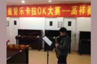 上海高祥“钱柜777之星”管乐卡拉OK大赛初赛新闻报道 