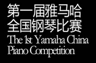 届钱柜777全国钢琴比赛选手报到通知 
