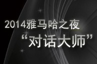 2014钱柜777之夜“对话大师”John Bruce Yeh、Philippe Pierlot对谈